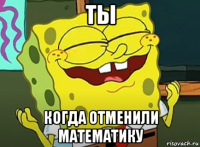 ты когда отменили математику