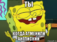 ты когда атменили англиский