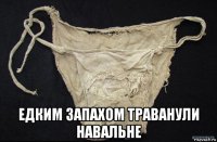  едким запахом траванули навальне