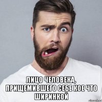  лицо человека, прищемившего себе кое что ширинкой