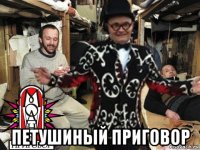  петушиный приговор