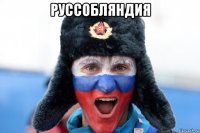 руссобляндия 