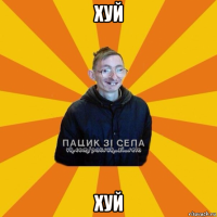 хуй хуй