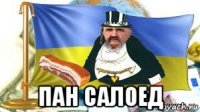  пан салоед