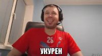  укурен