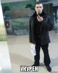  укурен