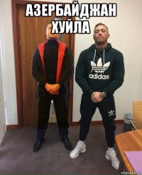 азербайджан хуйла 