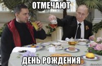 отмечают день рождения