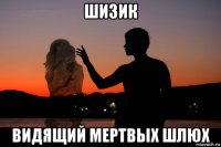шизик видящий мертвых шлюх