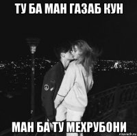 ту ба ман газаб кун ман ба ту мехрубони