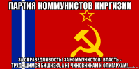 партия коммунистов киргизии за справедливость! за коммунистов! власть - трудящимся бишкека, а не чиновникам и олигархам!