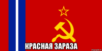  красная зараза