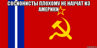 сосионисты плохому не научат из америки 