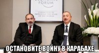  остановите войну в карабахе