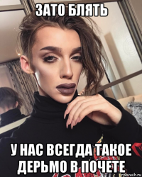 зато блять у нас всегда такое дерьмо в почете