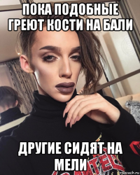 пока подобные греют кости на бали другие сидят на мели