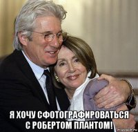  я хочу сфотографироваться с робертом плантом!