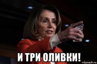  и три оливки!