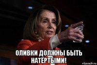  оливки должны быть натёртыми!