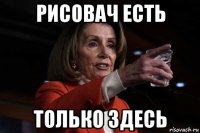 рисовач есть только здесь
