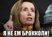  я не ем брокколи!