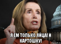  я ем только яйца! и картошку!