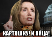  картошку! и яйца!