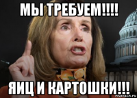 мы требуем!!!! яиц и картошки!!!