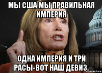 мы сша мы правильная империя одна империя и три расы-вот наш девиз.