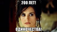 200 лет! одиночества!