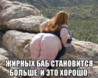  жирных баб становится больше. и это хорошо.