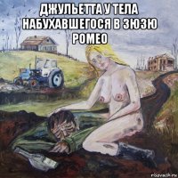 джульетта у тела набухавшегося в зюзю ромео 