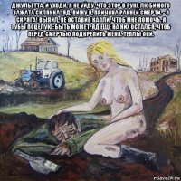 джульетта: и уходи. я не уйду. что это? в руке любимого зажата склянка! яд, вижу я, причина ранней смерти. - о скряга! выпил, не оставив капли, чтоб мне помочь. я губы поцелую: быть может, яд еще на них остался, чтоб перед смертью подкрепить меня. теплы они. 