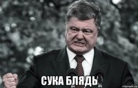  сука блядь