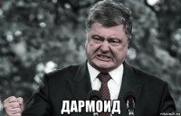  дармоид