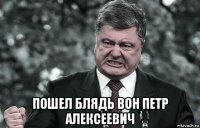  пошел блядь вон петр алексеевич
