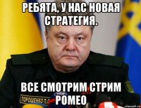 ребята, у нас новая стратегия. все смотрим стрим ромео