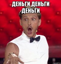 деньги деньги деньги 