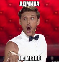 админа на мыло