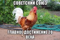 советский союз главное достижение 20 века