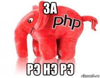 за рэ нэ рэ