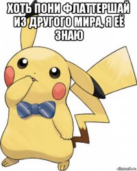 хоть пони флаттершай из другого мира, я её знаю 