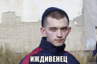  иждивенец