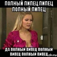 полный пипец пипец полный пипец да полный пипец полный пипец полный пипец