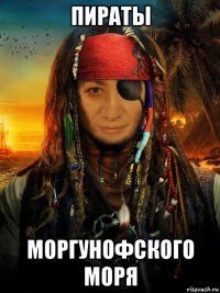пираты моргунофского моря