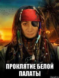  проклятие белой палаты