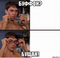 буффон? бущан!