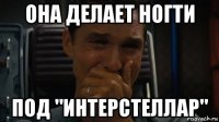 она делает ногти под "интерстеллар"