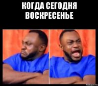 когда сегодня воскресенье 
