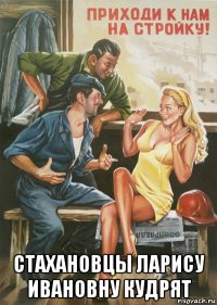  стахановцы ларису ивановну кудрят